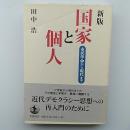 国家と個人 : 市民革命から現代まで 新版.