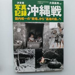 写真記録沖縄戦