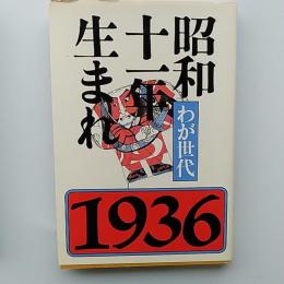 昭和十一年生まれ : わが世代