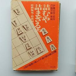 詰むや詰まざるや　　将棋無双将棋図巧