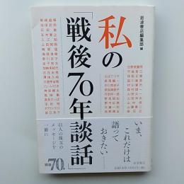 私の「戦後70年談話」