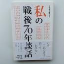 私の「戦後70年談話」
