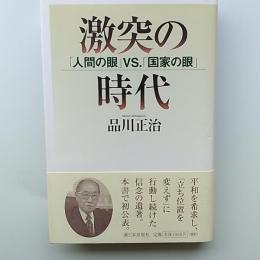 激突の時代 : 「人間の眼」vs.「国家の眼」