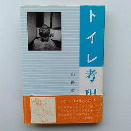 トイレ考現学