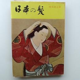 日本の髪