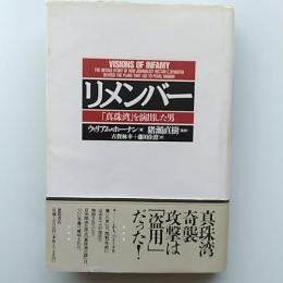 リメンバー : 「真珠湾」を演出した男