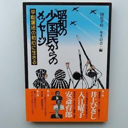 昭和の「少国民」からのメッセージ : 平和憲法の初心に生きる