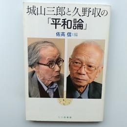 城山三郎と久野収の「平和論」
