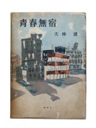 青春無宿