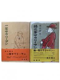 一等サラリーマン 正・続2冊揃