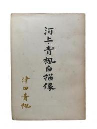 河上・青楓白描像