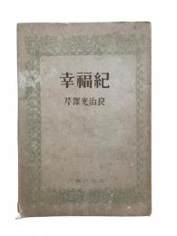 幸福紀