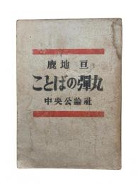ことばの弾丸