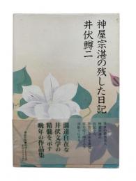 神屋宗湛の残した日記