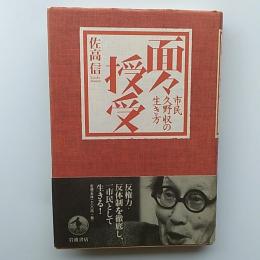 面々授受 : 市民久野収の生き方
