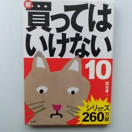 新・買ってはいけない