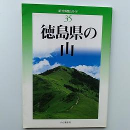 徳島県の山