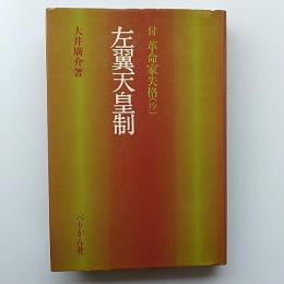 左翼天皇制 : 付革命家失格(抄)