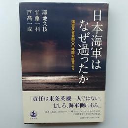日本海軍はなぜ過ったか : 海軍反省会四〇〇時間の証言より