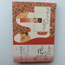 当世もののけ生態学