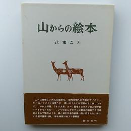 山からの絵本