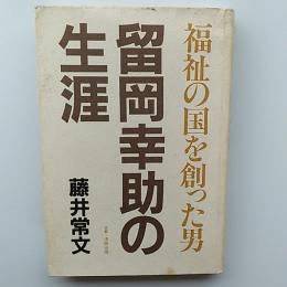 留岡幸助の生涯 : 福祉の国を創った男