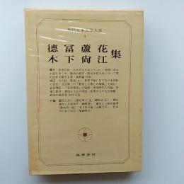 現代日本文學大系 9 徳冨蘆花・木下尚江集