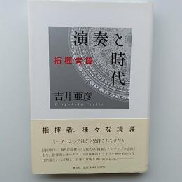 演奏と時代