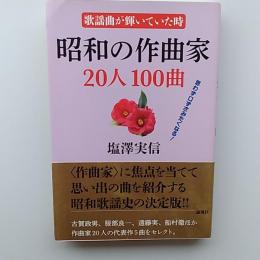 歌謡曲が輝いていた時　昭和の作曲家　20人100曲