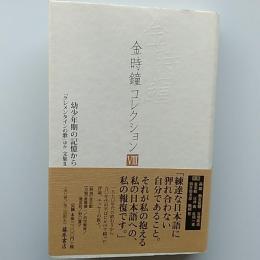 金時鐘コレクション　8　幼少期の記憶から　「クレメンタインの歌」ほか　文集Ⅱ