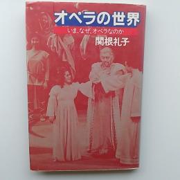 オペラの世界 : いま、なぜ、オペラなのか