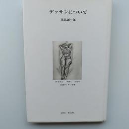 デッサンについて