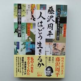 藤沢周平「人はどう生きるか」 : 人生の大事なときにこそ読む