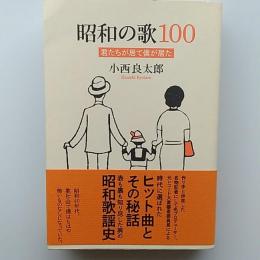 昭和の歌100　　君たちが居て僕が居た