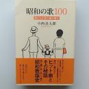 昭和の歌100　　君たちが居て僕が居た