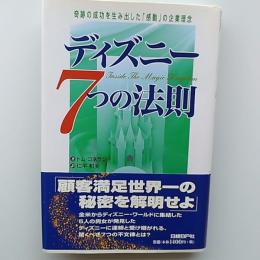 ディズニー7つの法則 : 奇跡の成功を生み出した「感動」の企業理念