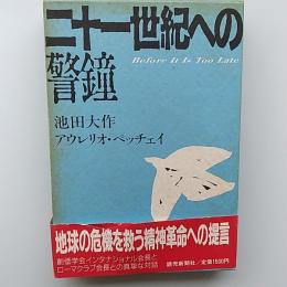 二十一世紀への警鐘
