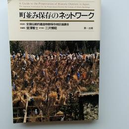 町並み保存のネットワーク