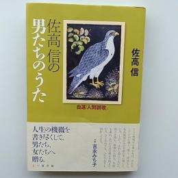 佐高信の男たちのうた　　自選「人間讃歌」