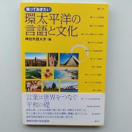 知っておきたい　環太平洋の言語と文化