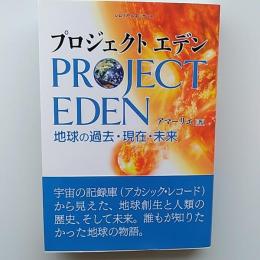 プロジェクトエデン　　地球の過去・現在・未来