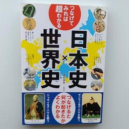 つなげてみれば超わかる日本史×世界史