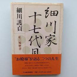 細川家十七代目 : 私の履歴書