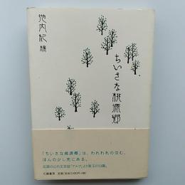 ちいさな桃源郷