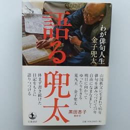 語る兜太