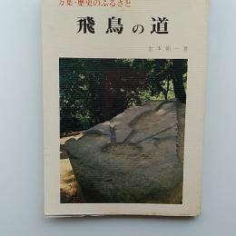 飛鳥の道 : 万葉・歴史のふるさと