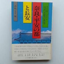 奈良・平安の都と長安 : 日中合同シンポジウム古代宮都の世界