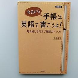 今日から手帳は英語で書こうよ! : 無理なく続いて英語力アップ!
