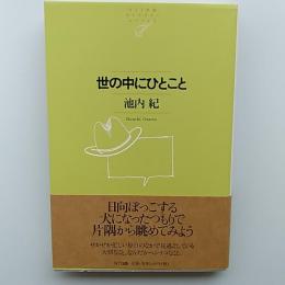 世の中にひとこと