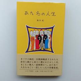 あだ名の人生